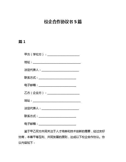 校企合作协议书5篇