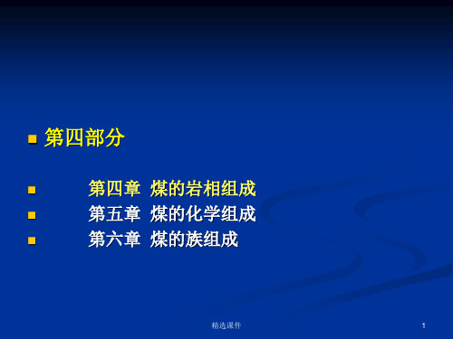 煤的岩石组成(煤岩学基础)