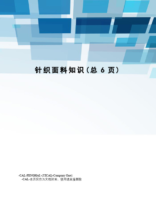 针织面料知识