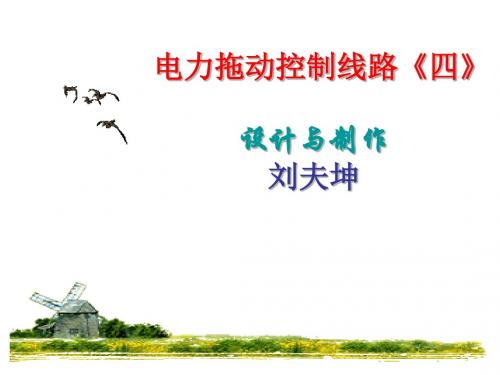 德州普利森技工学校机电控制技术课件：顺序控制和多地控制线路