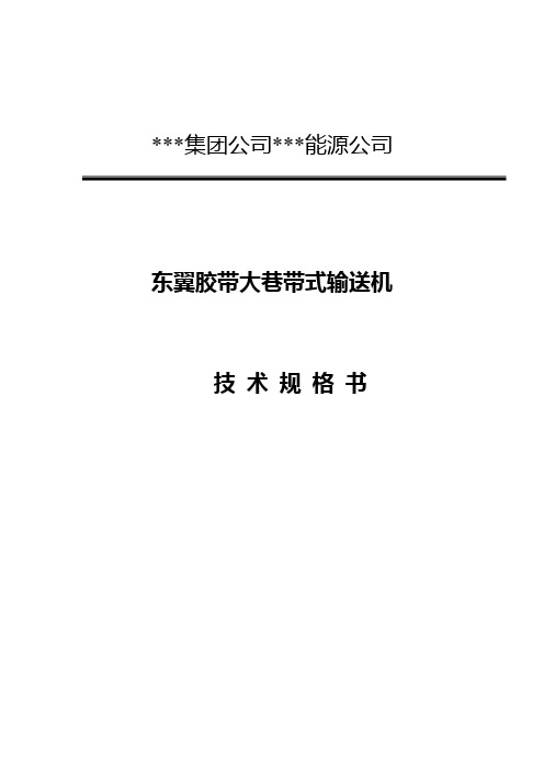 强力皮带技术规格书G