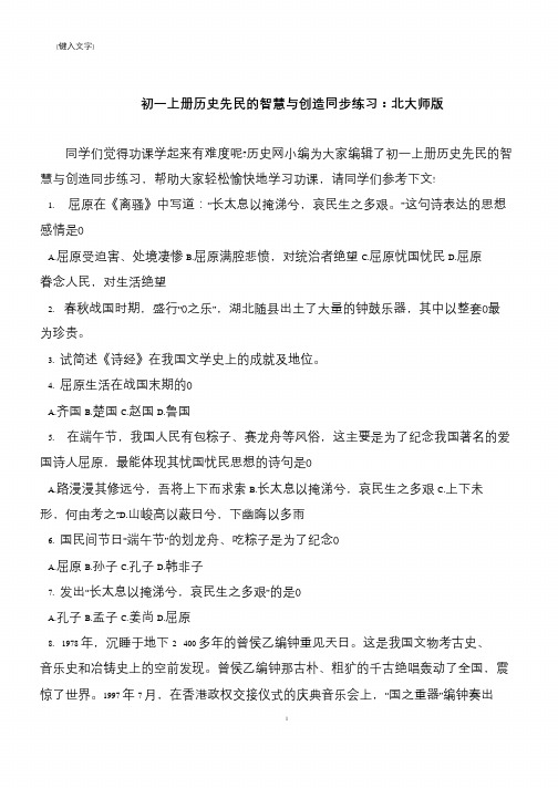 初一上册历史先民的智慧与创造同步练习：北大师版