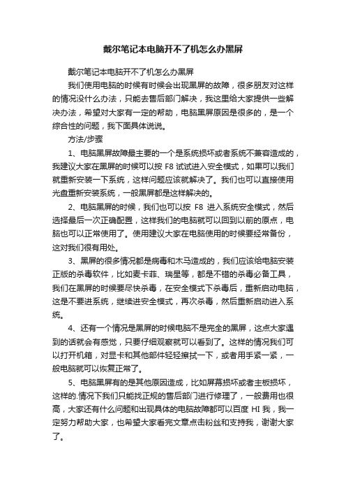 戴尔笔记本电脑开不了机怎么办黑屏