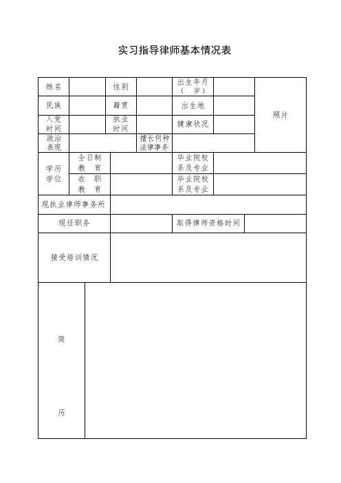 实习指导老师基本情况表