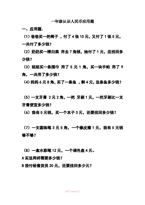 小学人民币应用题