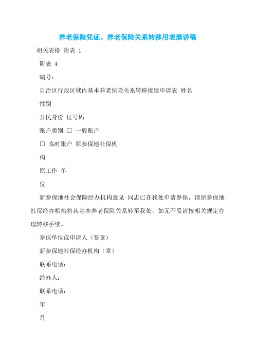 【最新】养老保险凭证、养老保险关系转移用表演讲稿