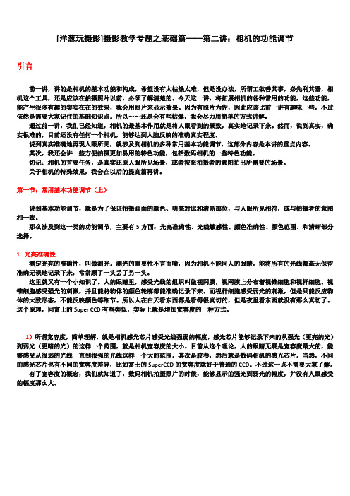 摄影教学专题之基础篇──第二讲：相机的功能调节