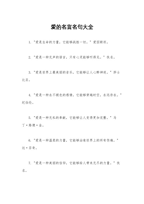 爱的名言名句大全