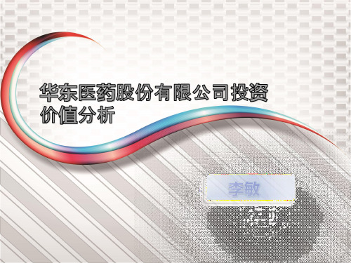 华东医药财务分析