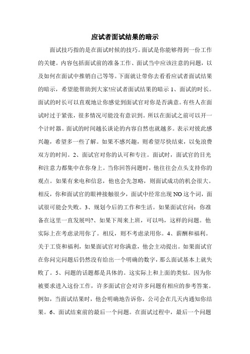 应试者面试结果的暗示
