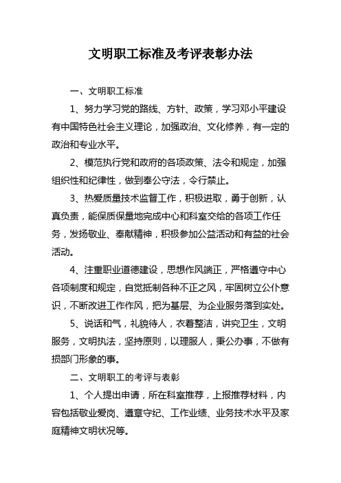 文明职工标准及考评表彰办法