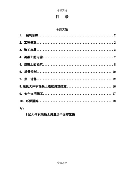大体积混凝土施工方案(正式)之令狐文艳创作