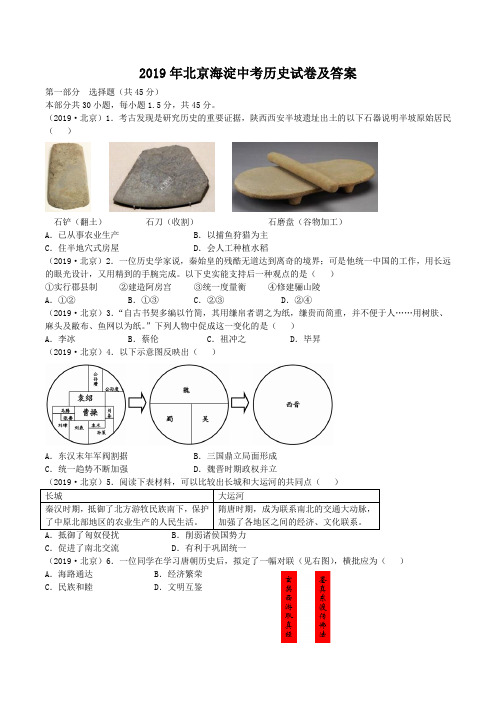 2019年北京海淀中考历史试卷及答案