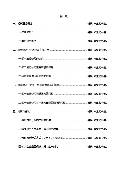 物流管理顺丰速运客户服务战略