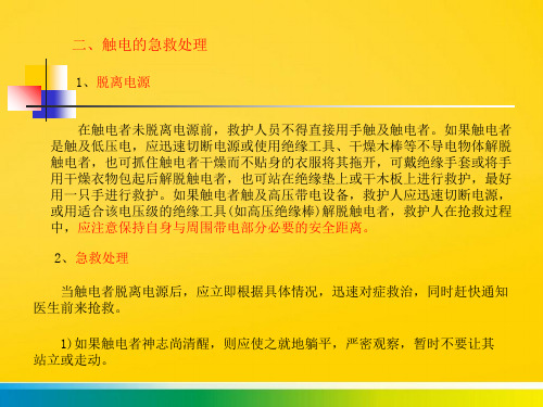 触电的急救处理完整ppt