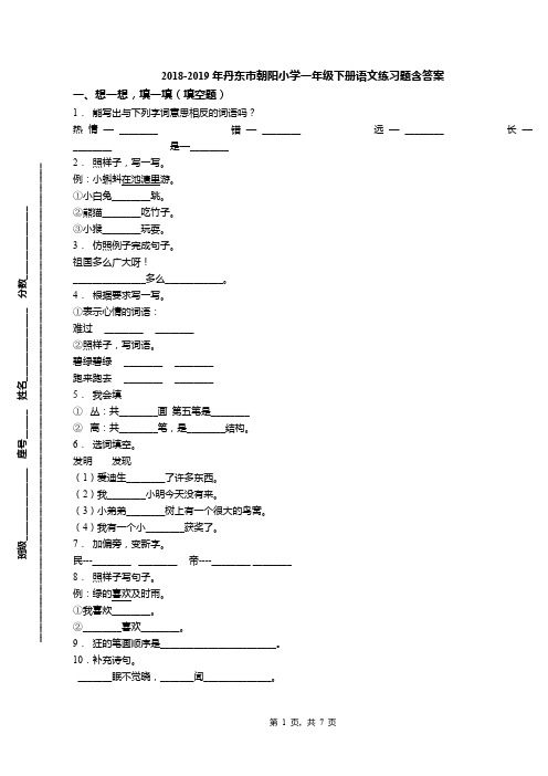 2018-2019年丹东市朝阳小学一年级下册语文练习题含答案
