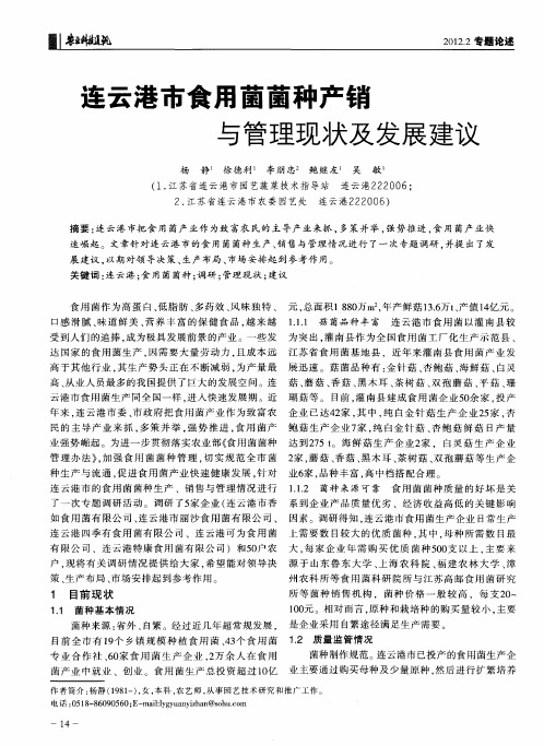 连云港市食用菌菌种产销与管理现状及发展建议