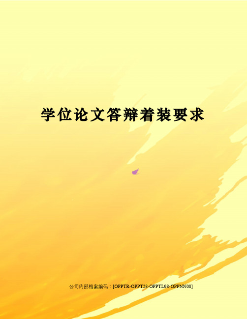 学位论文答辩着装要求(终审稿)