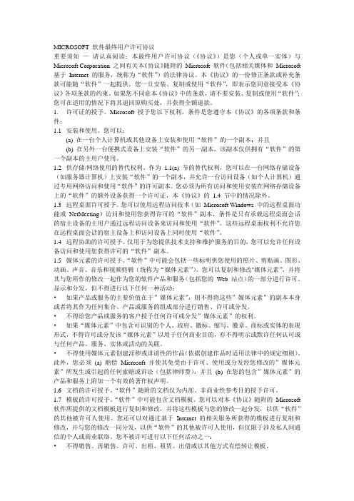 MICROSOFT 软件最终用户许可协议