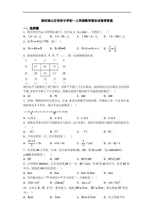 深圳南山区学府中学初一上学期数学期末试卷带答案