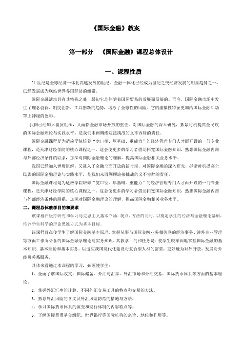 《国际金融实务》教案