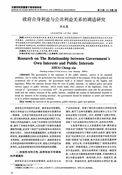 政府自身利益与公共利益关系的调适研究