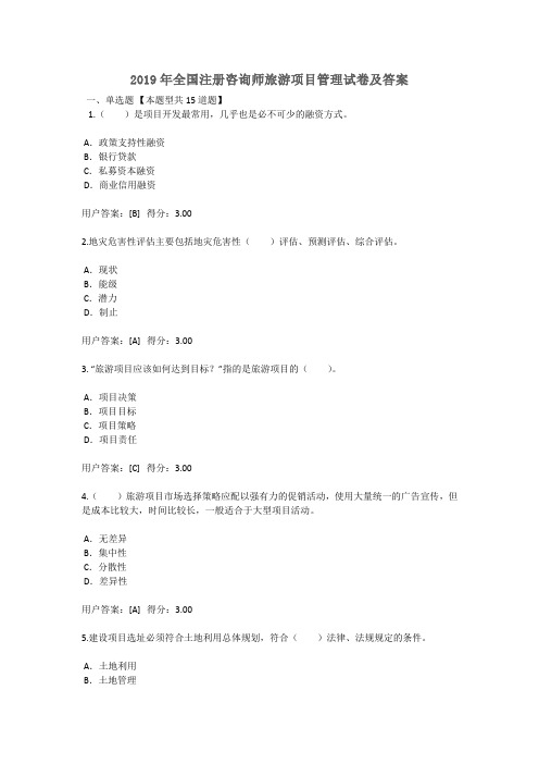 2019年全国注册咨询师继续教育旅游项目管理试卷及答案