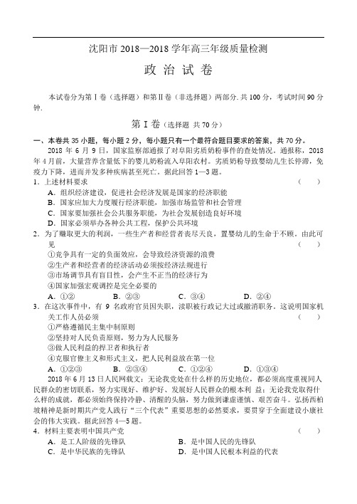 高三政治-[整理]沈阳高三质检 最新
