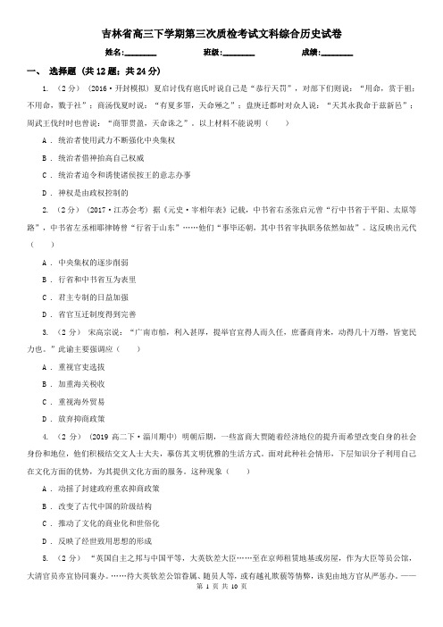 吉林省高三下学期第三次质检考试文科综合历史试卷