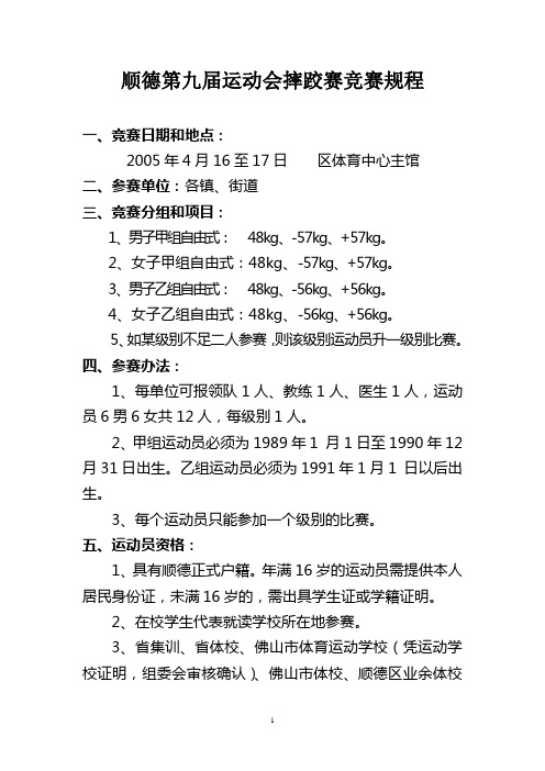 顺德第九届运动会摔跤赛竞赛规程