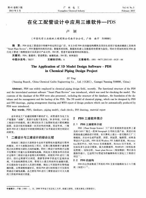 在化工配管设计中应用三维软件-PDS