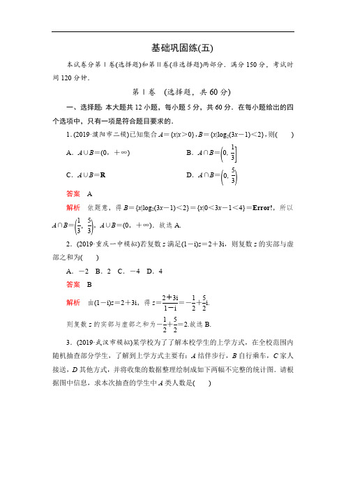 2020高考数学(理)刷题1+1(2019高考题+2019模拟题)讲练试卷：基础巩固练(五) Word版含解析