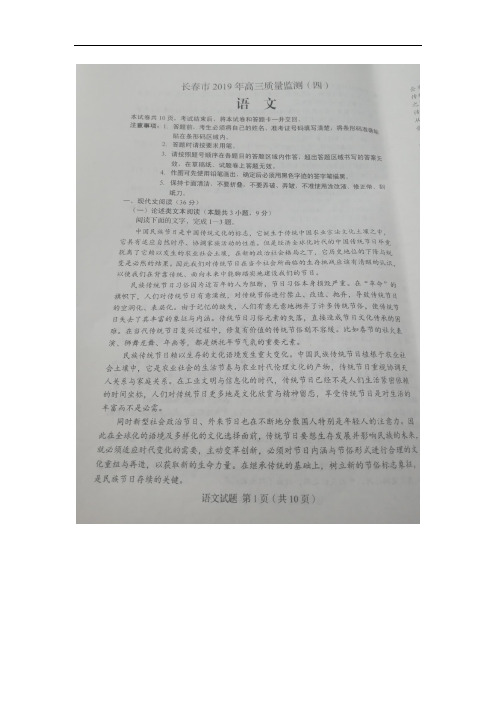 吉林省长春市2019届高三第四次模拟考试语文试卷(扫描版)