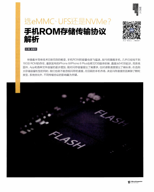 选eMMC、UFS还是NVMe？手机ROM存储传输协议解析