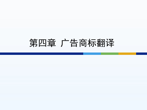 应用文体翻译教程第四章 广告商标翻译