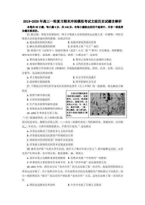 2019-2020年高三一轮复习期末冲刺模拟考试文综历史试题含解析
