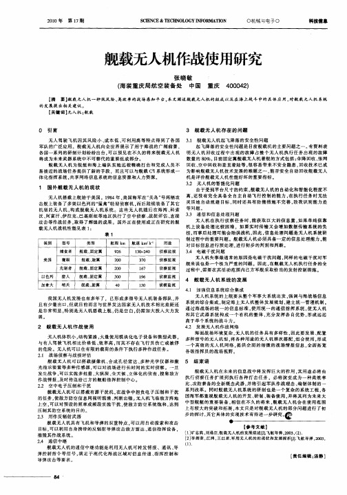 舰载无人机作战使用研究
