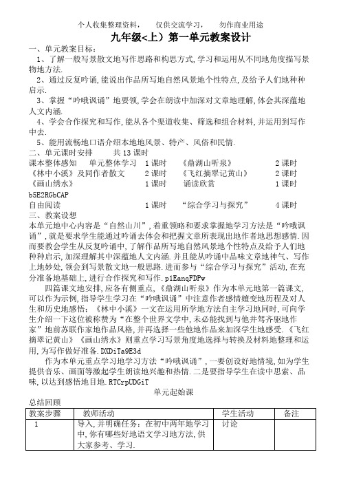 苏教九学年语文上全册教案