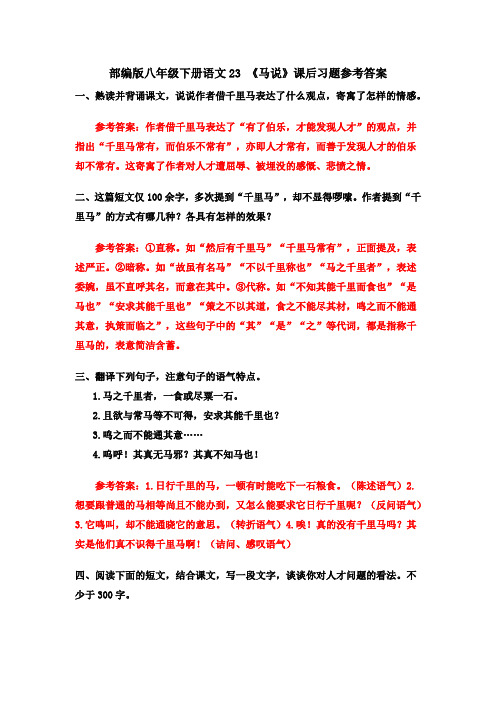 部编八下语文23 《马说》课后习题参考答案