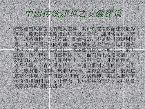 中国传统建筑之安徽建筑解读
