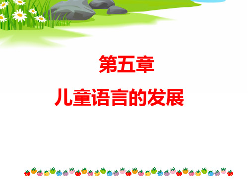 第六章 儿童语言的发展