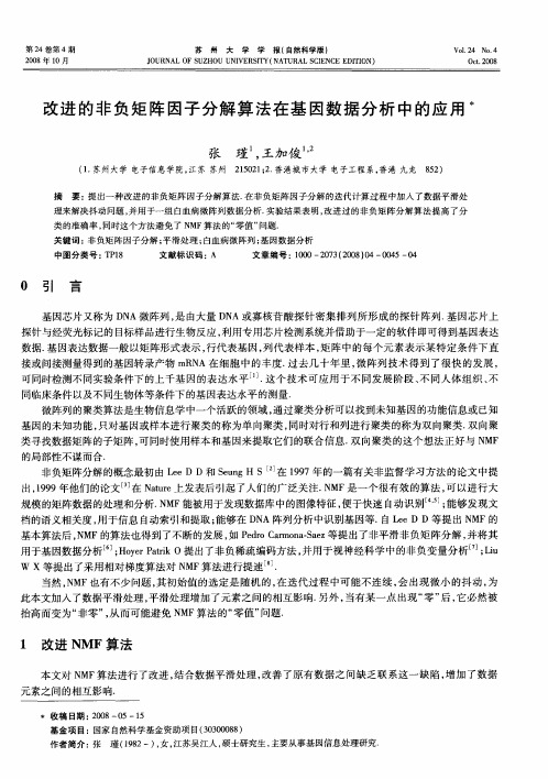 改进的非负矩阵因子分解算法在基因数据分析中的应用