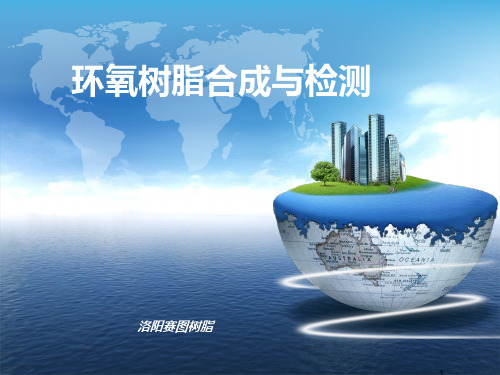环氧树脂合成技术 PPT课件