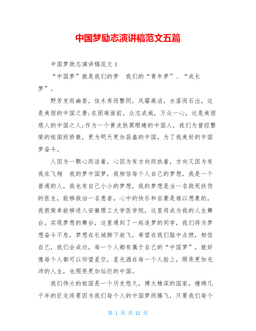 中国梦励志演讲稿范文五篇