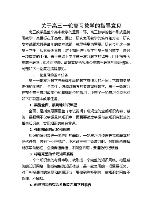 关于高三一轮复习工作的指导意见