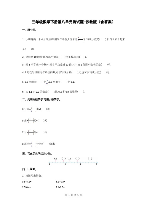 三年级数学下册第八单元测试题-苏教版(含答案)