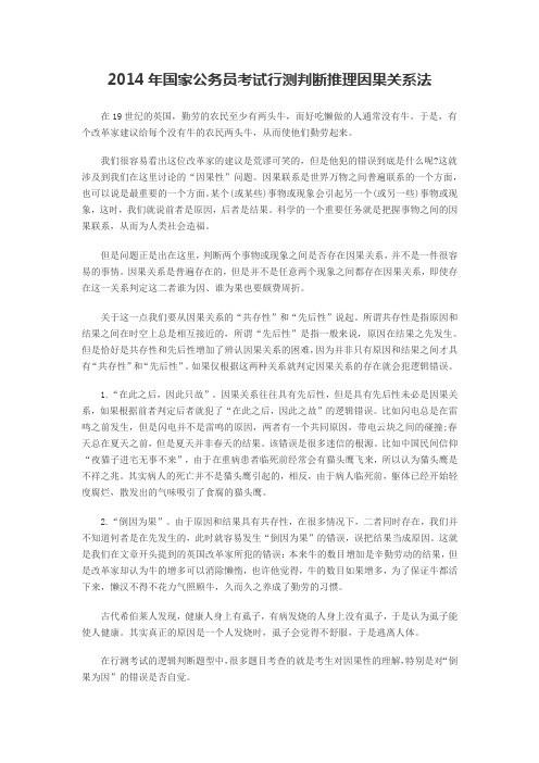 2014年国家公务员考试行测判断推理因果关系法