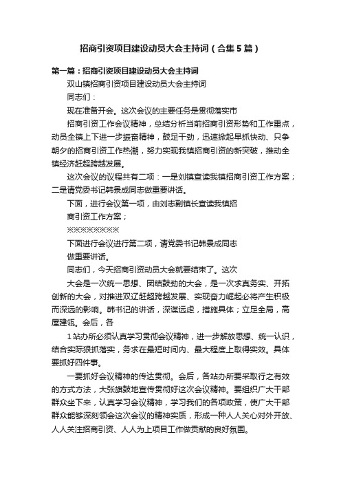 招商引资项目建设动员大会主持词（合集5篇）