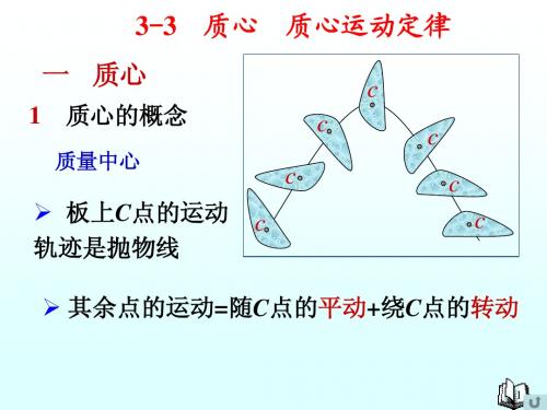 3-3 质心 质心运动定律