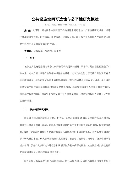 公共设施空间可达性与公平性研究概述